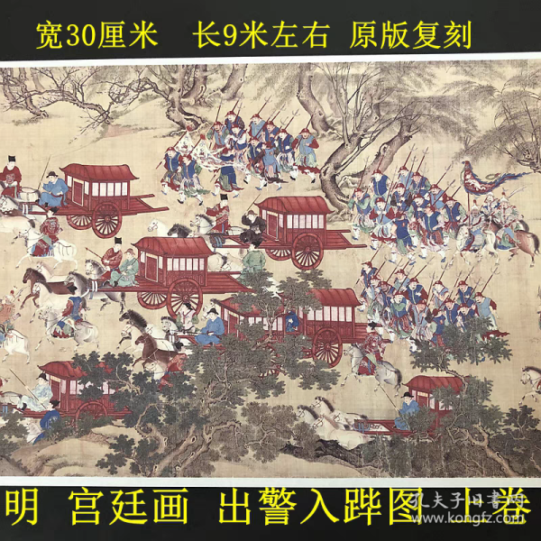 13明宫廷画明人出警入跸图国宝级名画长卷画宣纸画芯国画