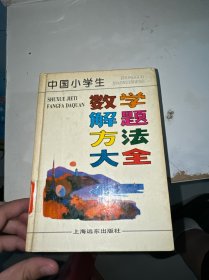 中国小学生数学解题方法大全（馆藏）