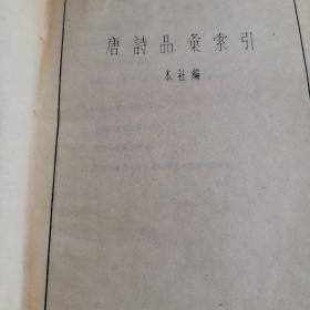 唐诗品汇 ，附索引（88年2版1印）精装