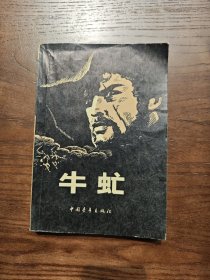 牛虻