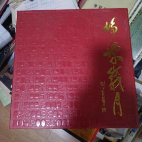 孟昭瑞摄影作品集(峥嵘岁月)(有原盒)