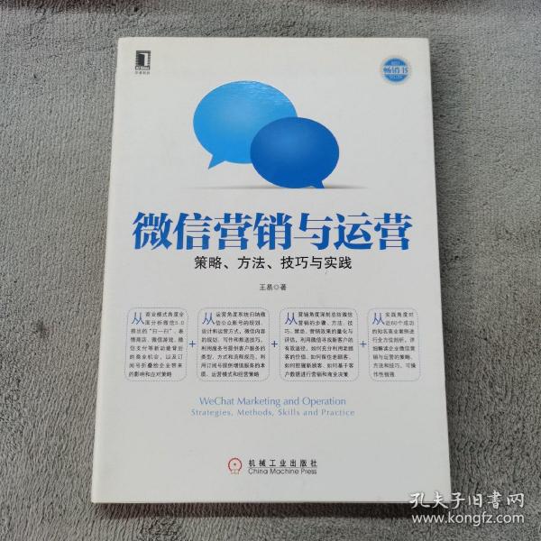 微信营销与运营：策略、方法、技巧与实践