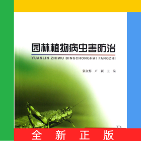 園林植物病蟲(chóng)害防治(21世紀(jì)全國(guó)高職高專(zhuān)農(nóng)林園藝類(lèi)規(guī)劃教材)
