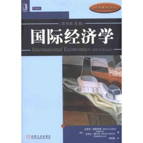 二手正版国际经济学(原书第8版)9787111340331赫斯特德