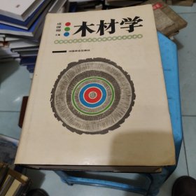 木材学