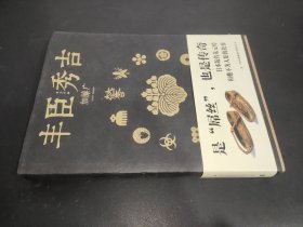 丰臣秀吉