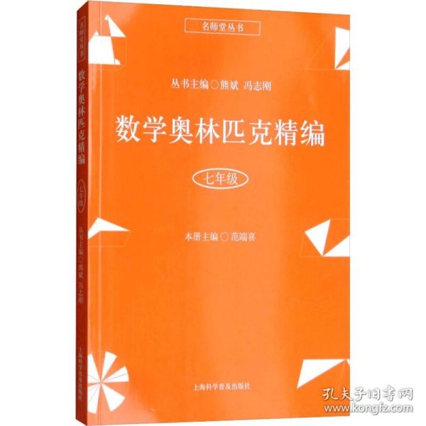 新华正版 数学奥林匹克精编 7年级 范端喜 9787542772862 上海科学普及出版社