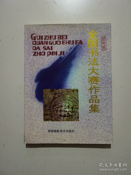 桂竹杯全国书法大赛作品集