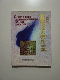 桂竹杯全国书法大赛作品集