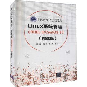 【正版新书】linux系统管理(rhel8/centos8)(微课版)