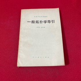 一般拓?fù)鋵W(xué)導(dǎo)引