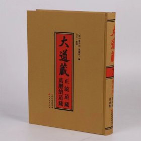 大道藏41册百科全书式的道教文化总集道教文献宝库天津古籍出版