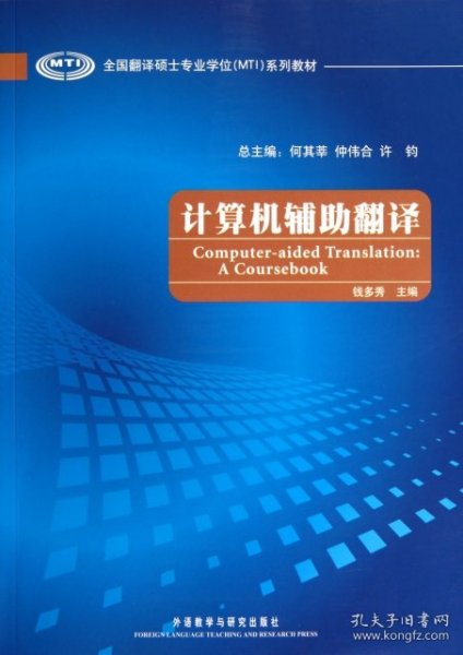 全国翻译硕士专业（MTI）系列教材：计算机辅翻译钱多秀  著