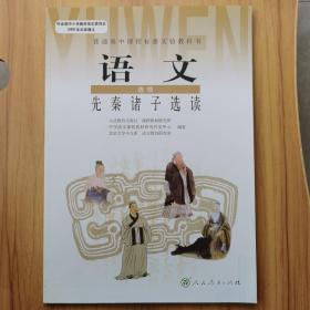 高中语文-先秦诸子选读-选修