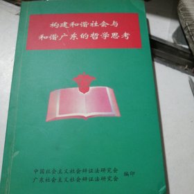 构建和谐社会与和谐广东的哲学思考，签名本