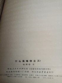 什么是唯物主义？