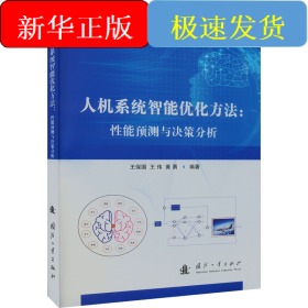 人機(jī)系統(tǒng)智能優(yōu)化方法:性能預(yù)測(cè)與決策分析