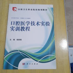 口腔医学技术实验实训教程（供口腔医学、口腔医学技术专业）/全国卫生职业院校规划教材