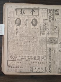 中华民国二十五年十月平报1936年10月14日蒋中正汪兆铭照片顾维钧照片郭泰祺陈觉生龙烟铁矿井陉煤矿李思浩平报15周年庆祝会报界先进杨曼青昨日逝世