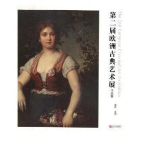 【假一罚四】第二届欧洲古典艺术展作品集单虹主编9787555253945