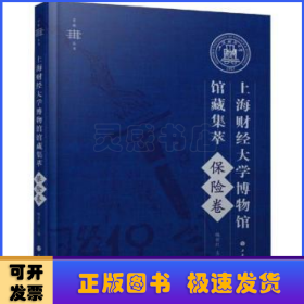 上海财经大学博物馆馆藏集萃:保险卷