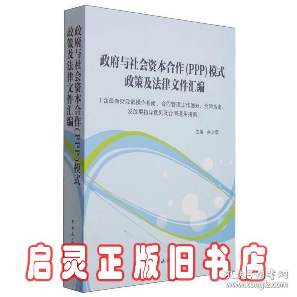 政府与社会资本合作（PPP）模式政策及法律文件汇编