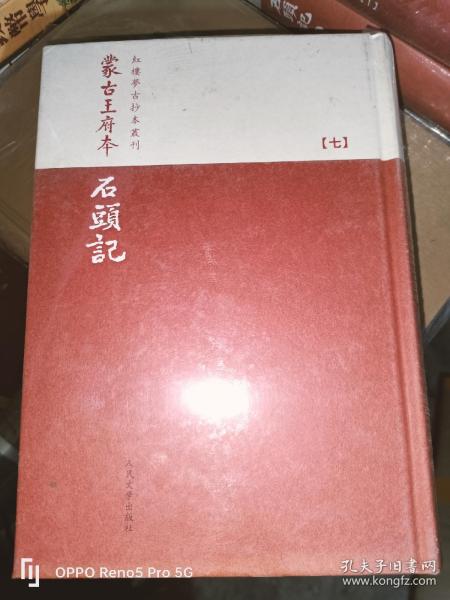 蒙古王府本石頭記