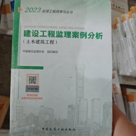 2021年监理工程师考试用书：建设工程监理案例分析(土木建筑工程)