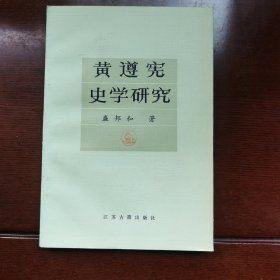 黄遵宪史学研究（作者签名）