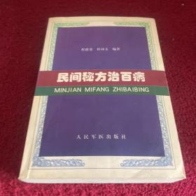 民间秘方治百病