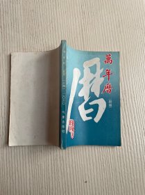万年历（新版）1841-2060