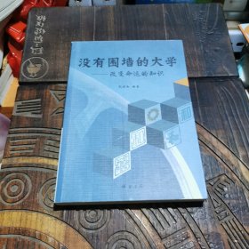 没有围墙的大学：改变命运的知识