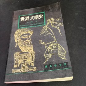 世界文明史（第四卷）