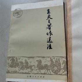 王夫之《读通鉴论》选注 （送审本）王夫之著作选注，王夫之著作选注，3本合售