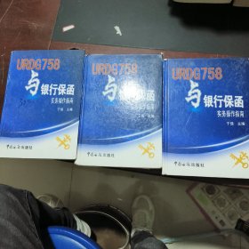 URDG758与银行保函实务操作指南（上中下）