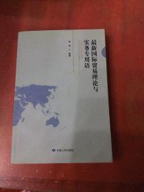 最新国际贸易理论与实务专用语