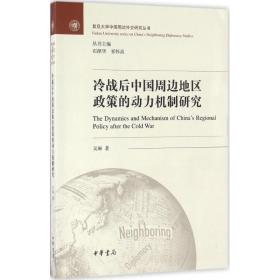 冷战后中国周边地区政策的动力机制研究/复旦大学中国周边外交研究丛书