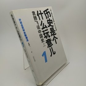 历史是个什么玩意儿1：袁腾飞说中国史 上