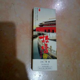 北京风景名胜故宫纸书签宫廷文创礼品书签卡片出国北京旅游纪念品，未用过，一套32张