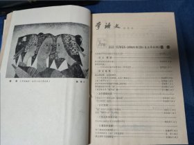 学语文杂志合订本1990-1993/1996-1998/2000/2001/2004-2012/2014（1-6）十九本合售