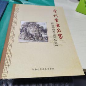 08  当代书画名家   苏蔚山水画精品集