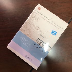 唐诗宋词十五讲（第三版）