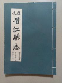 道光晋江县志第十五册  卷之五十二至卷之五十七