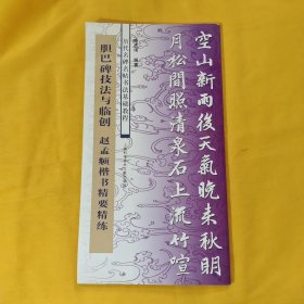 历代名碑名帖书法基础教程·胆巴碑技法与临创 赵孟頫楷书精要精练