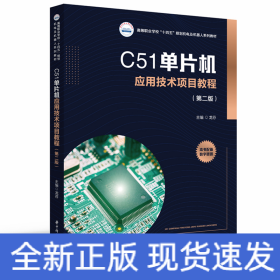 C51单片机应用技术项目教程（第二版）