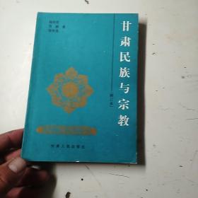 甘肃民族与宗教