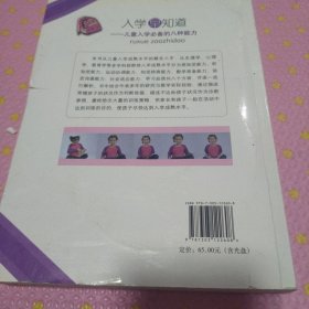 入学早知道：儿童入学必备的八种能力