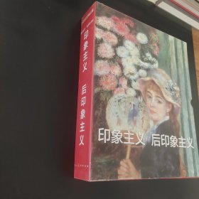 《外国名家精品集—印象主义/ 后印象主义》（共二卷）