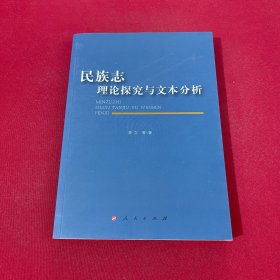 民族志理论探究与文本分析