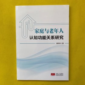 家庭与老年人认知功能关系研究